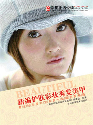 cover image of 新编护肤彩妆秀发美甲